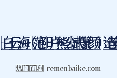白云海（范阳卢熊公武篆颜）造句是什么意思的图片